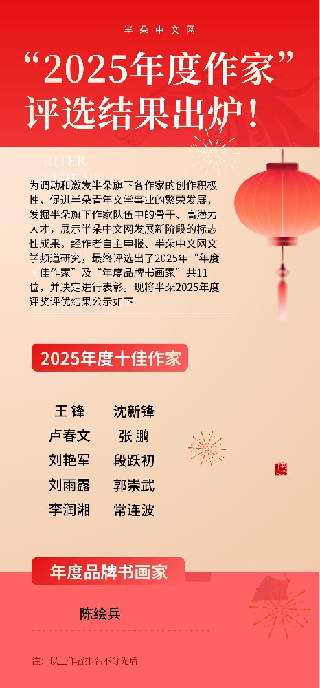 关注！半朵中文网“2025年度作家”评选结果出炉！